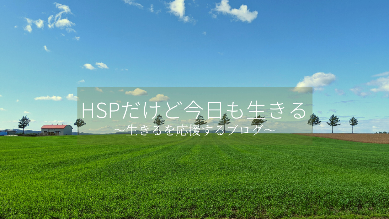 HSPだけど今日も生きる